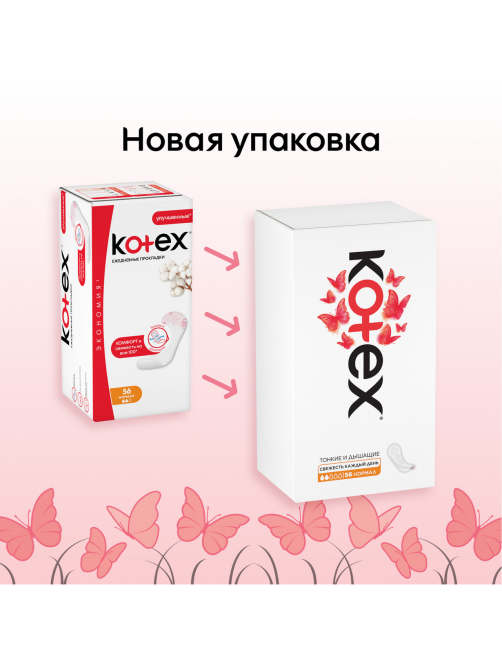 Прокладки ежедневные Kotex Normal, 56шт