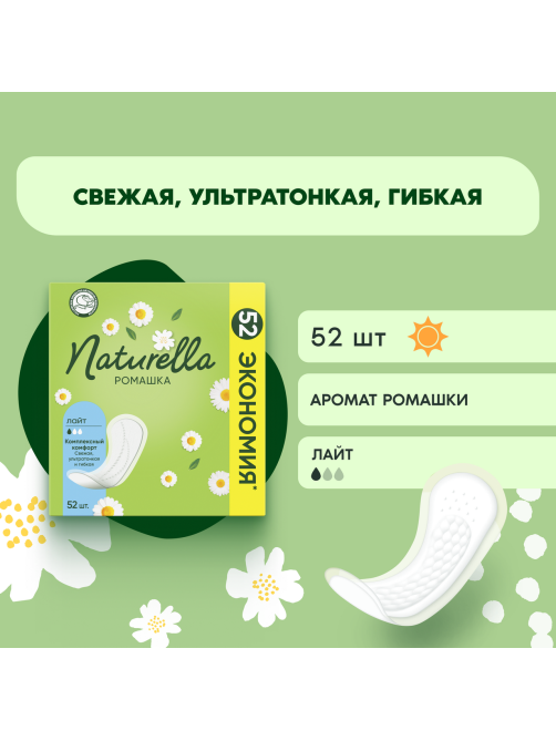 Прокладки ежедневные Naturella Ромашка Лайт, 52шт