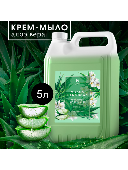 Крем-мыло жидкое Grass Milana с алоэ вера, 5кг