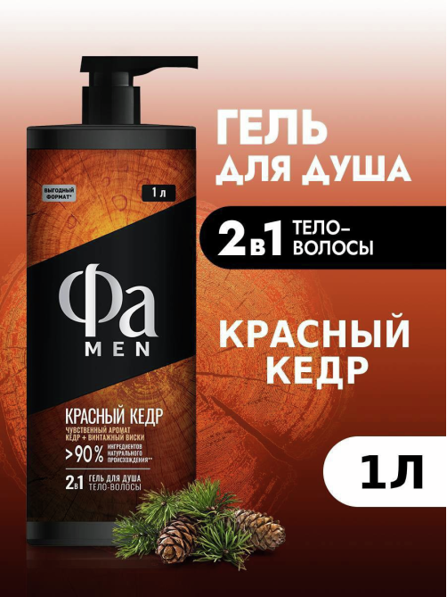 Гель для душа Фа Men Красный кедр 2в1, 1л