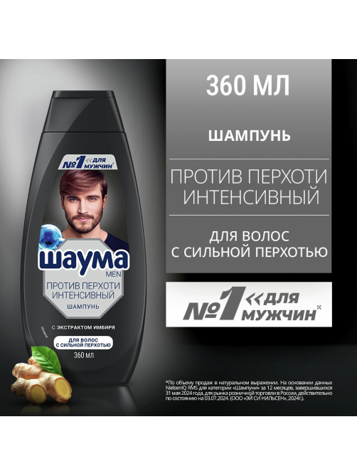 Шампунь Шаума Men Против перхоти Интенсивный для волос с сильной перхотью, 360мл