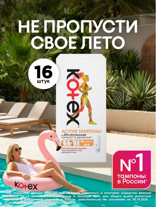 Тампоны Kotex Active Normal, 16шт