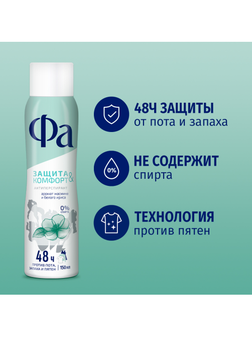 Антиперспирант-спрей Фа Защита & Комфорт Аромат жасмина и белого ириса, 150мл