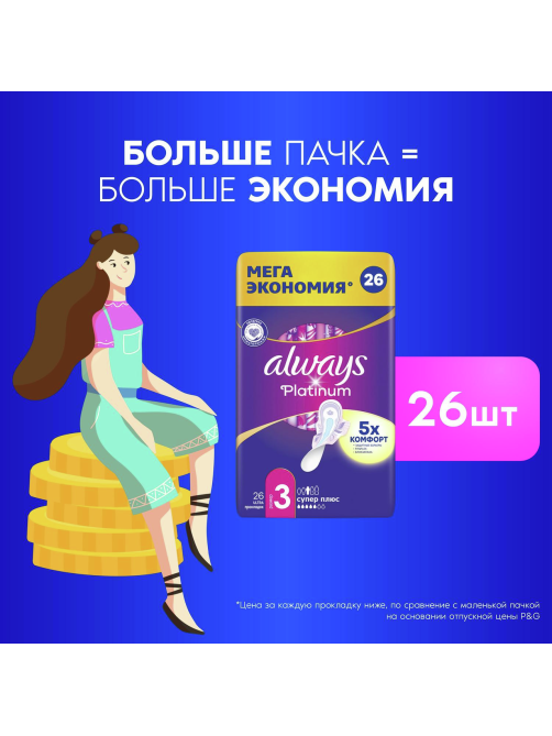 Прокладки гигиенические Always Ultra Platinum Super Plus, 26шт