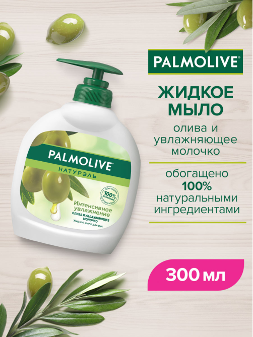 Мыло жидкое Palmolive Натурэль Интенсивное Увлажнение Олива и Увлажняющее молочко, 300мл