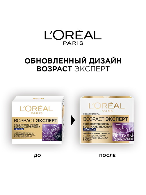 Крем для лица L'Oreal Paris Возраст эксперт 55+ антивозрастной против морщин восстанавливающий ночной, 50мл