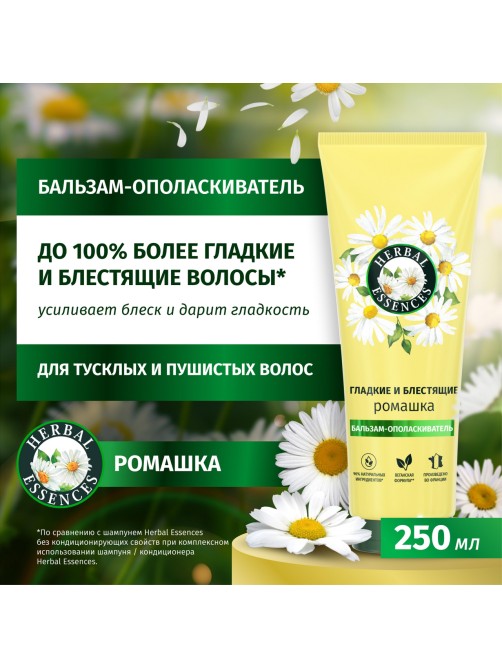 Бальзам-ополаскиватель Herbal Essences Гладкие и блестящие ромашка, 250мл