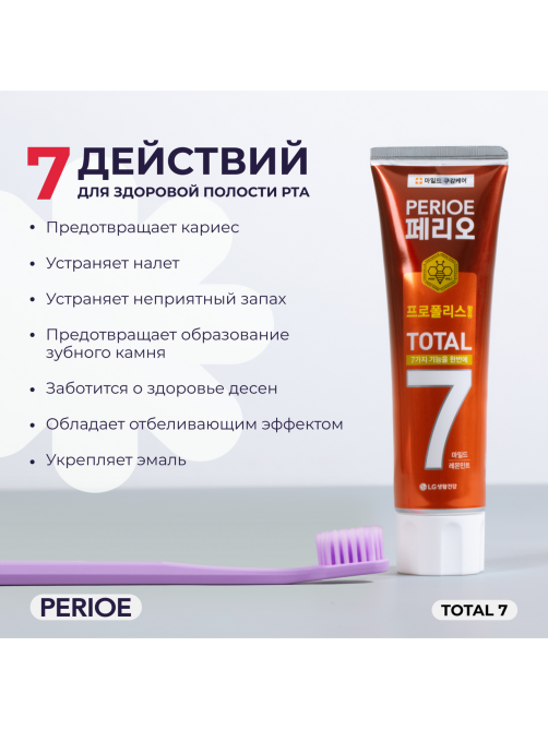 Зубная паста Perioe Total 7 Комплексное действие, 120г