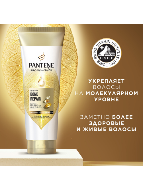 Бальзам-ополаскиватель Pantene Pro-V Miracles Molecular Bond Repair, 160мл