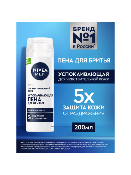 Пена для бритья Nivea Man для чувствительной кожи успокаивающая, 200мл