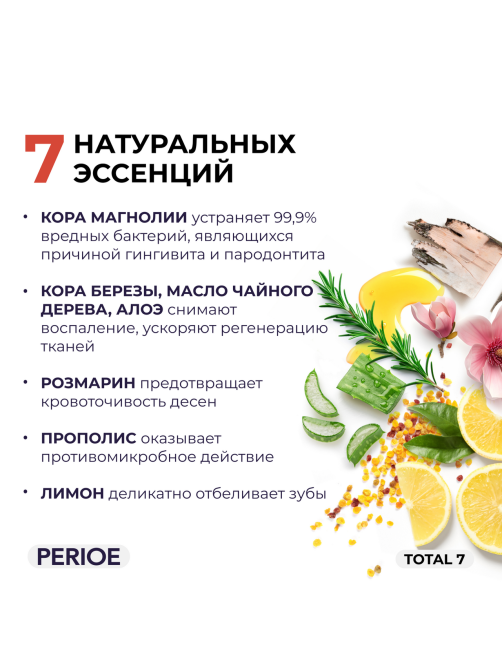 Зубная паста Perioe Total 7 Комплексное действие, 120г