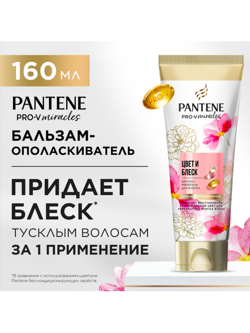 Бальзам-ополаскиватель Pantene Pro-V Miracles Цвет и блеск, 160мл