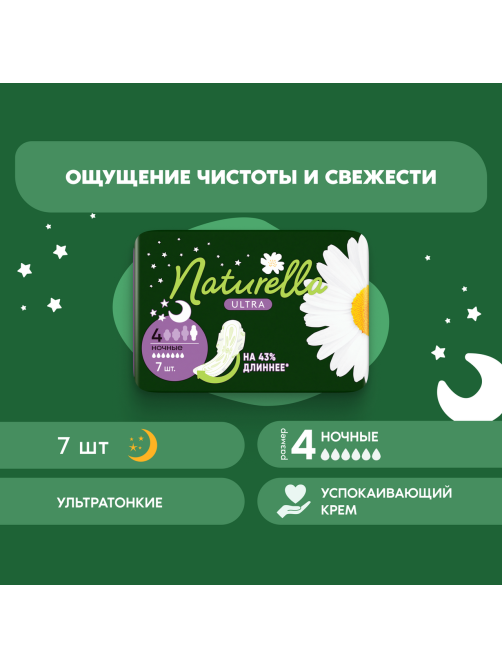 Прокладки гигиенические Naturella Ultra Night, 7шт