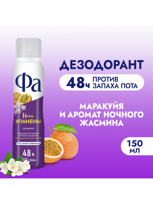 Дезодорант-спрей Фа Гавайи Ночи Ипанемы Маракуйя-аромат ночного жасмина, 150мл