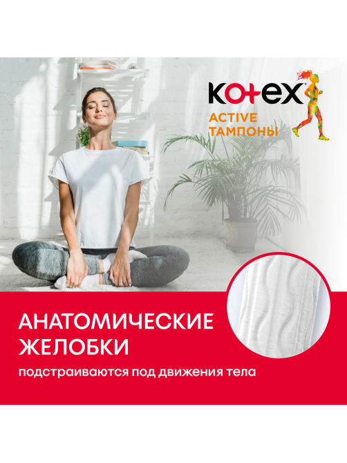 Тампоны Kotex Active Super, 16шт