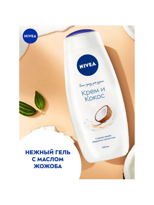 Гель Nivea для душа крем и кокос с маслом жожоба, 500мл