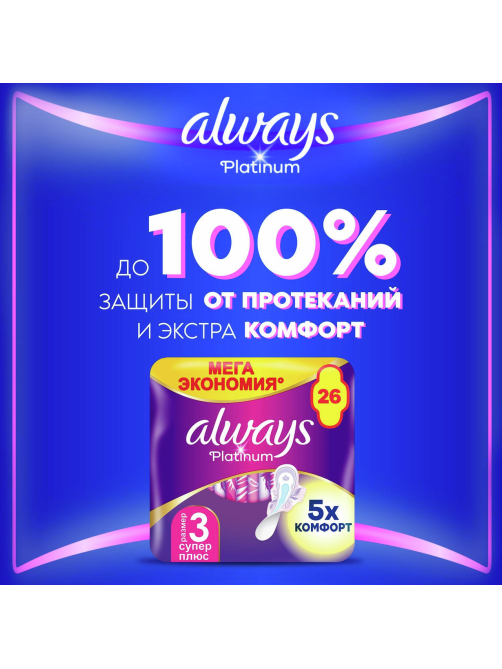 Прокладки гигиенические Always Ultra Platinum Super Plus, 26шт
