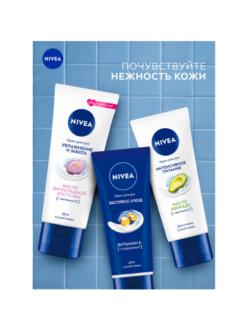 Крем для рук Nivea Экспресс-уход с витамином Е, 50мл