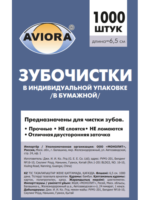 Зубочистки Aviora бамбуковые в индивидуальной бумажной упаковке, 1000шт