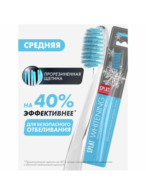 Зубная щетка Splat Professional Whitening средняя