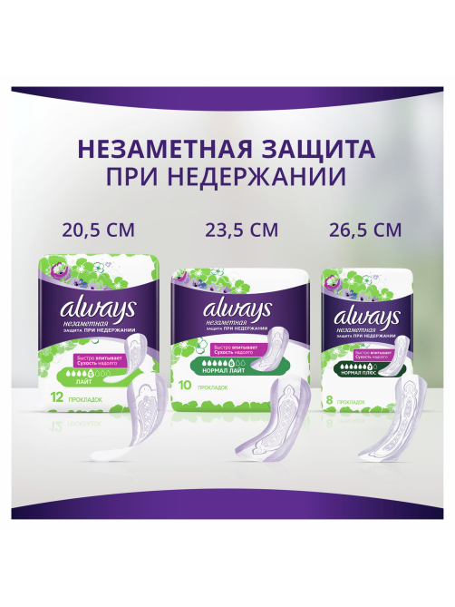 Прокладки гигиенические Always Незаметная защита Normal Light, 10шт