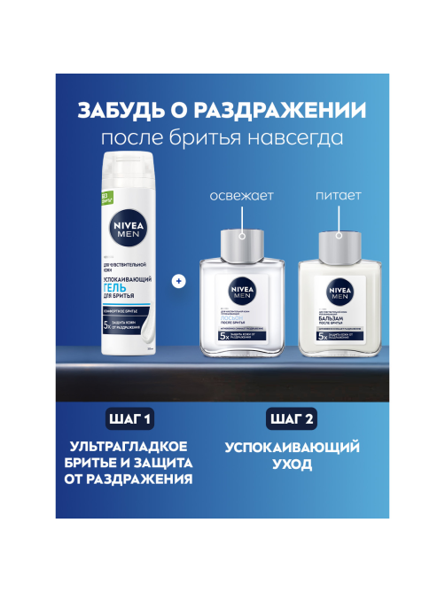 Гель для бритья Nivea Men для чувствительной кожи, 200мл