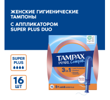 Тампоны Tampax Pearl Compak Super Plus, 16шт