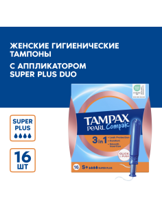 Тампоны Tampax Pearl Compak Super Plus, 16шт