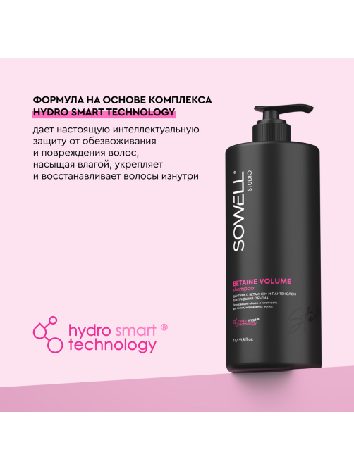 Шампунь для волос SoWell Studio Betaine Volume для придания объема , 1л