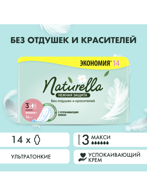 Прокладки Naturella Макси нежная защита ультратонкие, 14шт