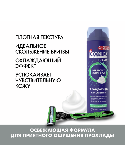Пена для бритья Deonica for Men для чувствительной кожи, 240мл