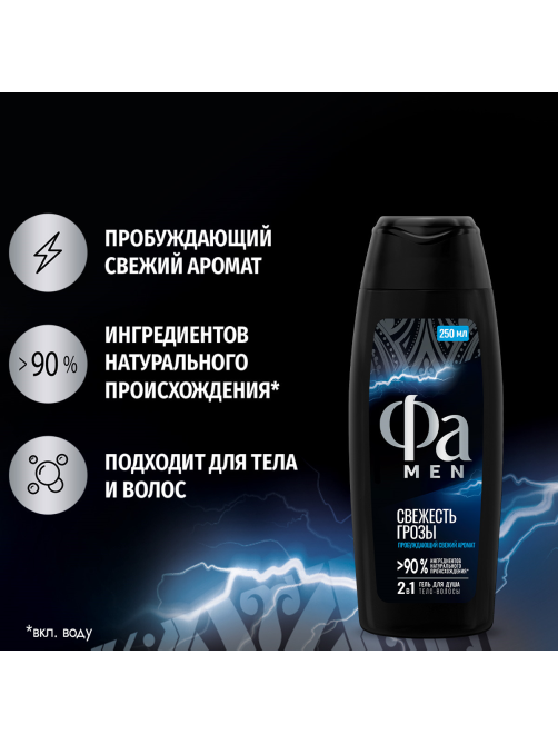 Гель для душа Фа Men свежесть грозы, 250мл