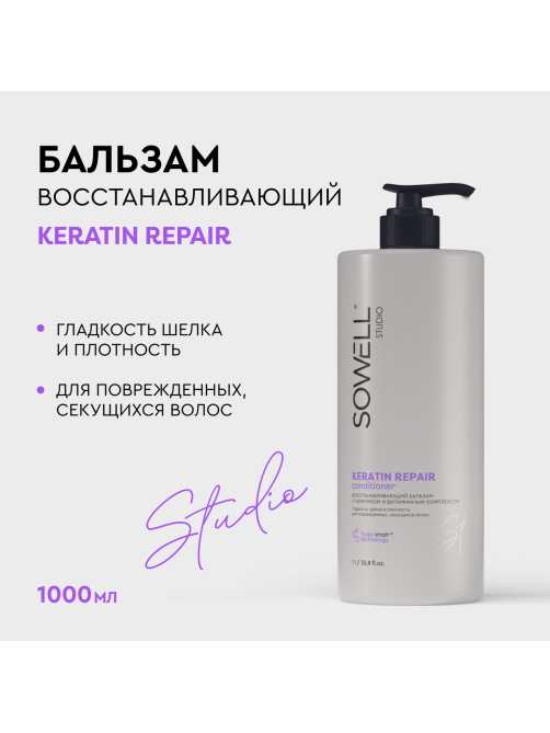 Бальзам для волос SoWell Studio Keratin Repair восстанавливающий, 1л
