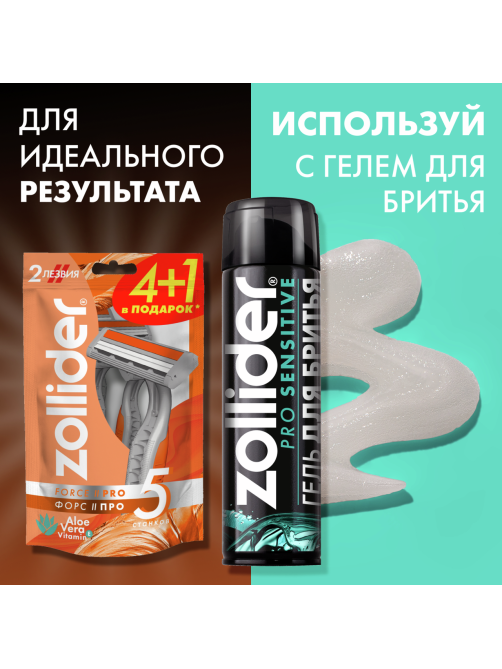 Станок для бритья Zollider Force 2 Pro одноразовый, 5шт