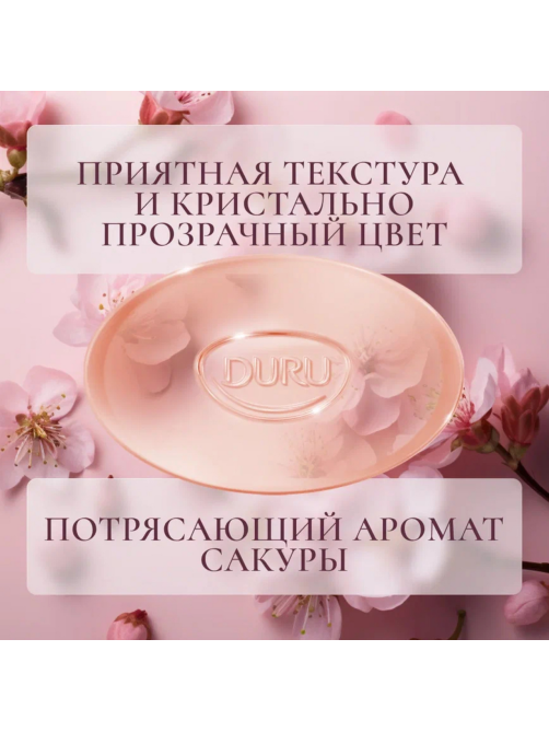 Мыло туалетное Duru косметологическое Лепестки сакуры, 106г