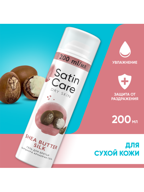 Гель для бритья женский Satin Care с маслом ши для сухой кожи, 200мл
