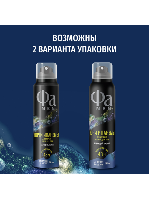 Дезодорант-спрей Фа Men Ночи Ипанемы Бодрящий аромат, 150мл