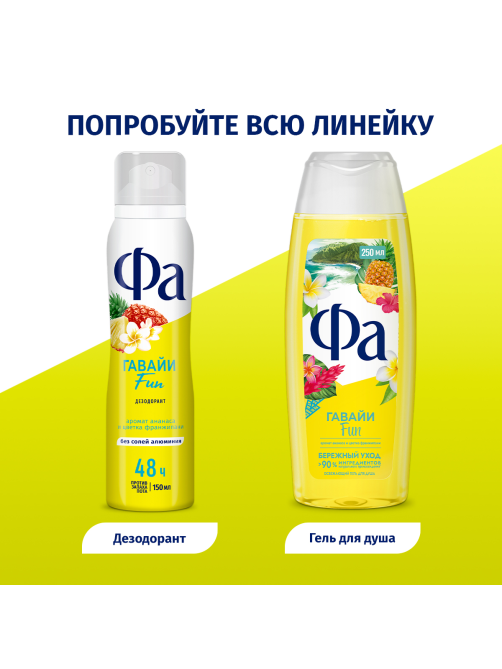 Дезодорант-спрей Фа Гавайи Fun Аромат ананаса и цветка франжипани, 150мл