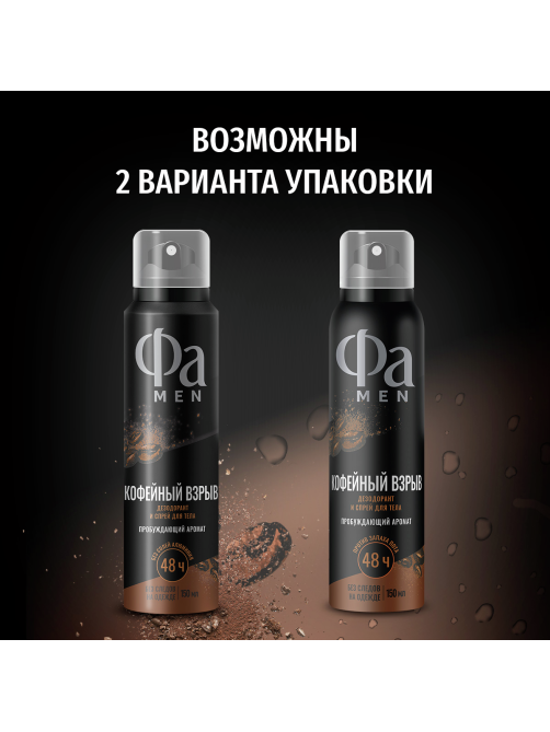 Дезодорант-спрей Фа Men Кофейный взрыв Пробуждающий аромат, 150мл