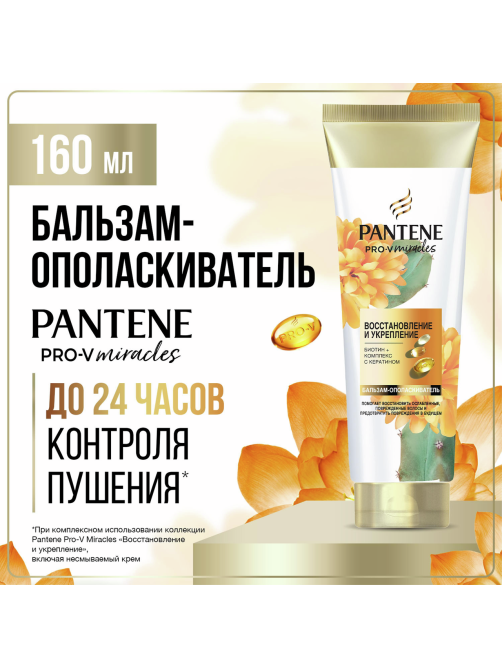 Бальзам-ополаскиватель Pantene Pro-V Miracles Восстановление и укрепление, 160мл