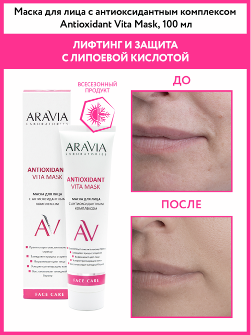 Маска для лица Aravia Laboratories с антиоксидантным комплексом, 100мл