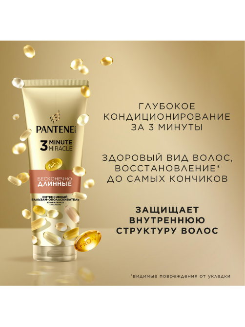 Бальзам Pantene Pro-V 3 Minute Miracle Бесконечно длинные, 220мл