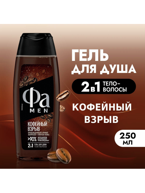 Гель для душа Фа Men Coffee Burst, 250мл