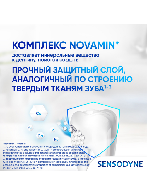 Зубная паста Sensodyne Восстановление и защита для чувствительных зубов с кальцием и фтором, 75мл