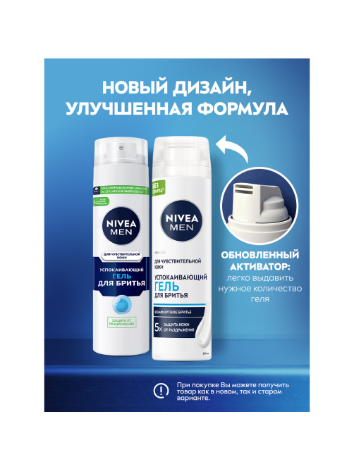 Гель для бритья Nivea Men для чувствительной кожи, 200мл