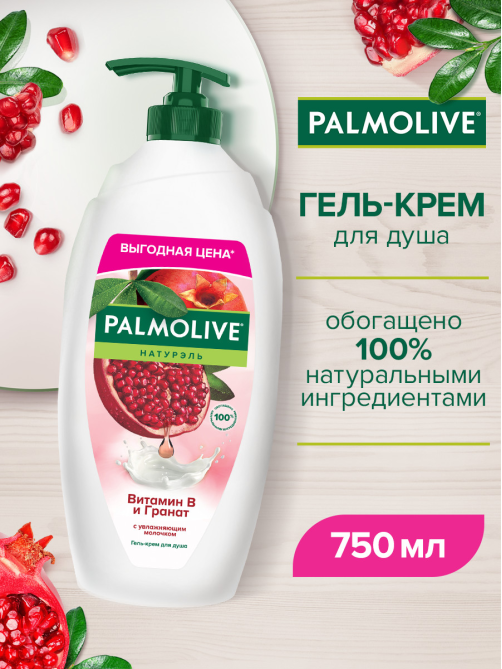 Гель - крем для душа Palmolive Натурэль Витамин B и Гранат с увлажняющим молочком, 750мл