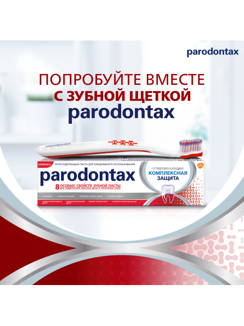 Зубная паста Parodontax Комплексная защита отбеливающая от воспаления и кровоточивости десен, 75мл
