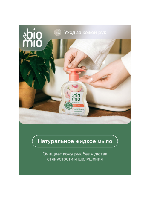 Мыло жидкое BioMio Natural Liquid Soap с маслом персика, 300мл