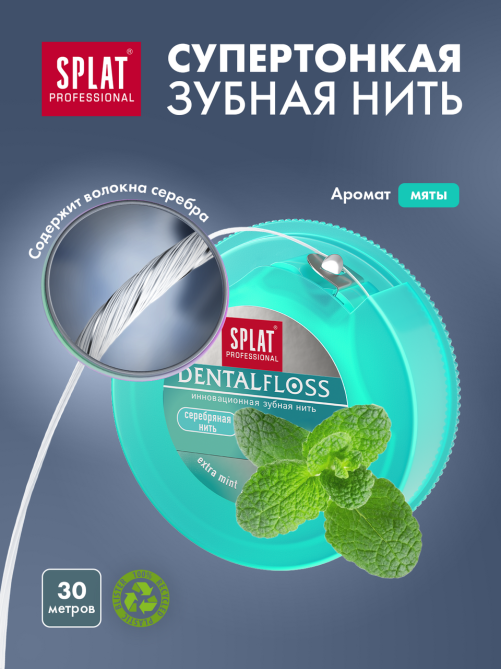 Зубная нить Splat супертонкая с волокнами серебра и мятой, 30м