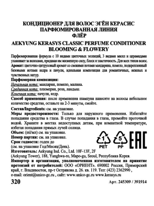 Кондиционер для волос Kerasys Blooming Flowery, 400мл